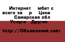 Интернет 100мбит/с всего за 299р! › Цена ­ 299 - Самарская обл. Услуги » Другие   